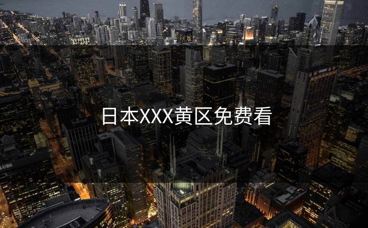 日本XXX黄区免费看