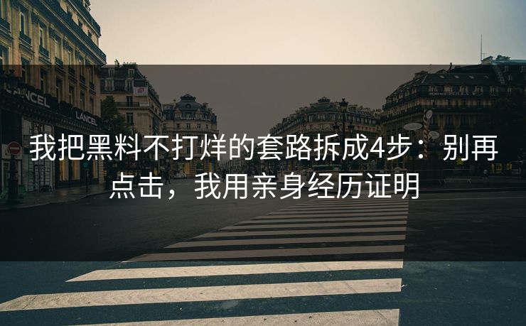 我把黑料不打烊的套路拆成4步：别再点击，我用亲身经历证明