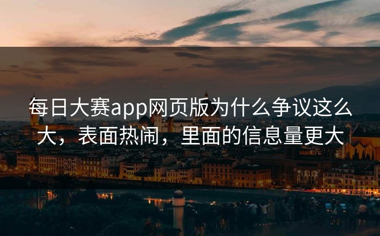 每日大赛app网页版为什么争议这么大，表面热闹，里面的信息量更大